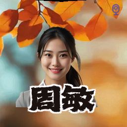 周敏